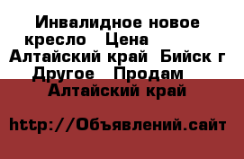 Инвалидное новое кресло › Цена ­ 3 000 - Алтайский край, Бийск г. Другое » Продам   . Алтайский край